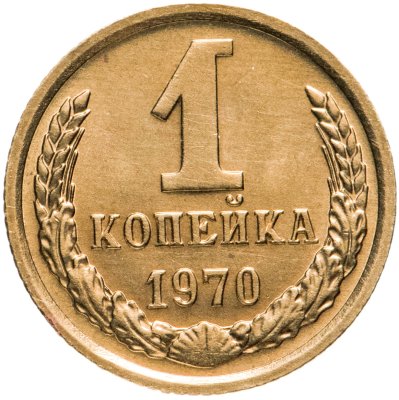купить 1 копейка 1970