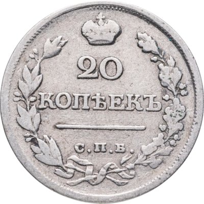 купить 20 копеек 1820 СПБ-ПД