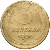 купить 3 копейки 1956