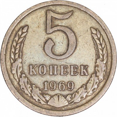 купить 5 копеек 1969