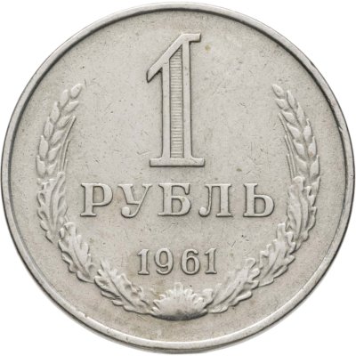 купить 1 рубль 1961