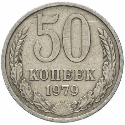 купить 50 копеек 1979