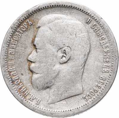 купить 50 копеек 1896 А.Г