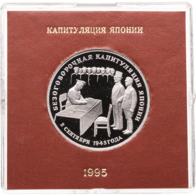 купить 3 рубля 1995 ЛМД Proof Безоговорочная капитуляция Японии в футляре Банка России