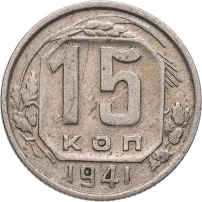 купить 15 копеек 1941