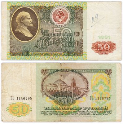купить 50 рублей 1991