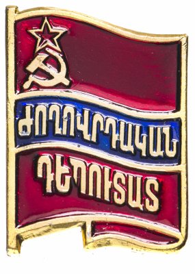 купить Знак Депутат Городского Совета Армянской ССР (Разновидность случайная )