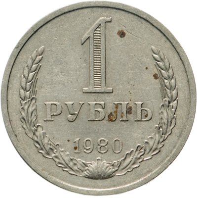 купить 1 рубль 1980