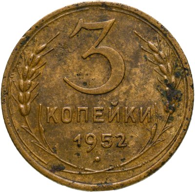 купить 3 копейки 1952