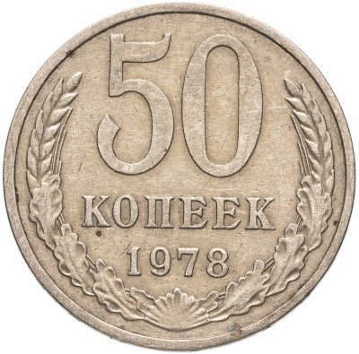 купить 50 копеек 1978