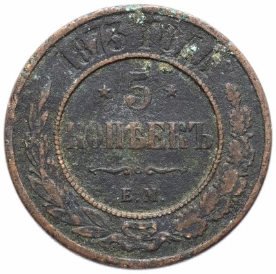 купить 5 копеек 1873 ЕМ