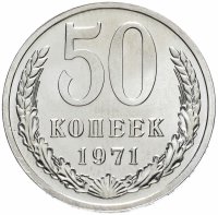 Купить 50 копеек 1971 штемпельный блеск