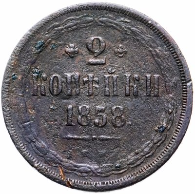 купить 2 копейки 1858 ЕМ