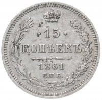 купить 15 копеек 1861 СПБ-ФБ