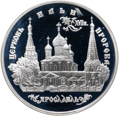 купить 3 рубля 1996 ММД церковь Ильи Пророка в Ярославле
