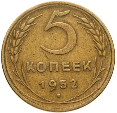 купить 5 копеек 1952