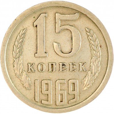 купить 15 копеек 1969