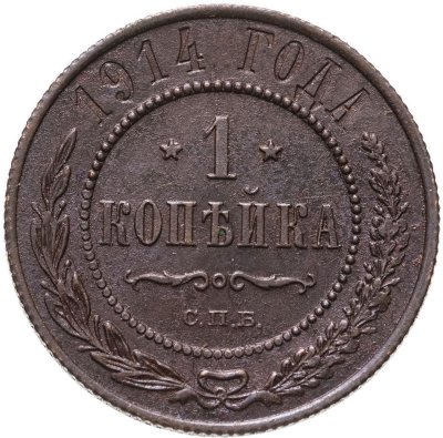 купить 1 копейка 1914 СПБ