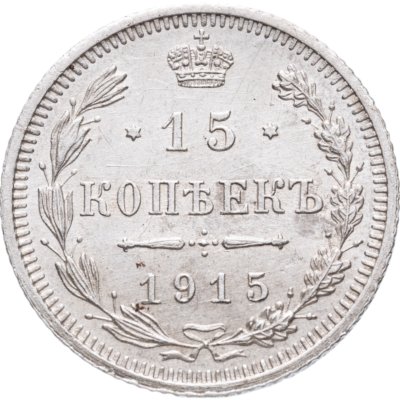 купить 15 копеек 1915 ВС