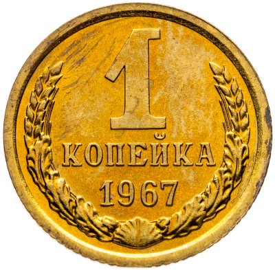 купить 1 копейка 1967