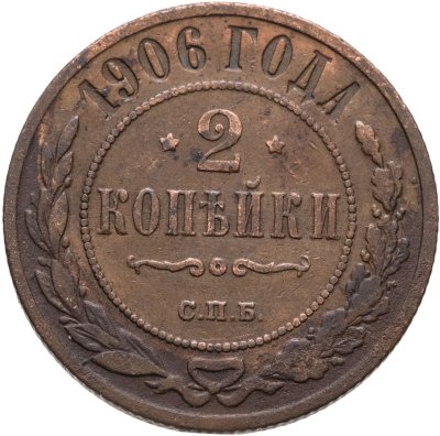 купить 2 копейки 1906 СПБ