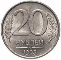 Купить 20 рублей 1993 ММД немагнитные