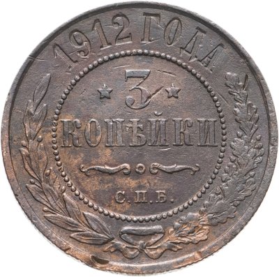 купить 3 копейки 1912 СПБ