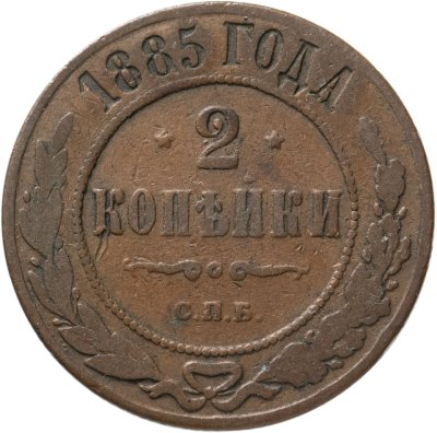 купить 2 копейки 1885 СПБ