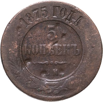 купить 5 копеек 1875 ЕМ
