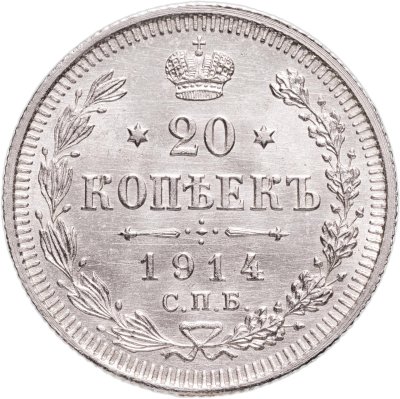 купить 20 копеек 1914 СПБ-ВС