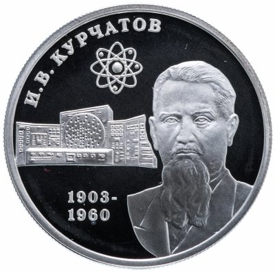 купить 2 рубля 2003 ММД "100-летие со дня рождения И.В. Курчатова"
