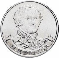 купить 2 рубля 2012 ММД "200 лет Победы в Отечественной войне 1812 года - Генерал от кавалерии М.И. Платов"