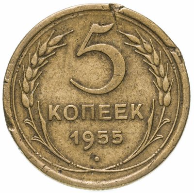 купить 5 копеек 1955