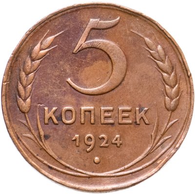 купить 5 копеек 1924