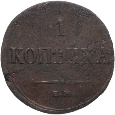 купить 1 копейка 1835 ЕМ-ФХ