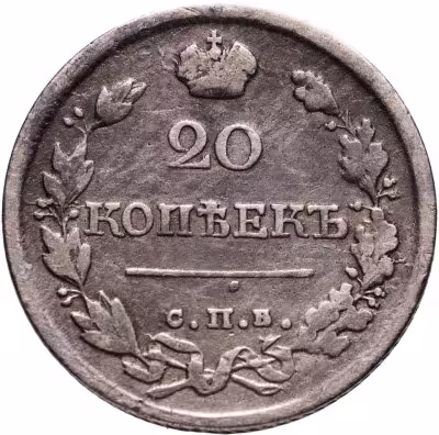 купить 20 копеек 1818 СПБ-ПС