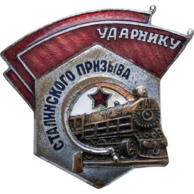 купить Нагрудный знак "Ударнику сталинского призыва", эмаль, винт. СССР, з-д ШМ МПС, 1940-1950 гг.