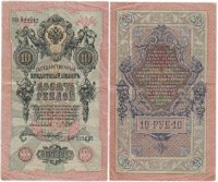купить 10 рублей 1909 управляющий Шипов, кассир Софронов, красивый номер 922222