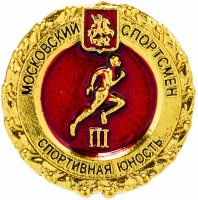 Купить Значок "Спортивная Юность" III степени, Цанга