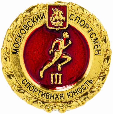 купить Значок "Спортивная Юность" III степени, Цанга