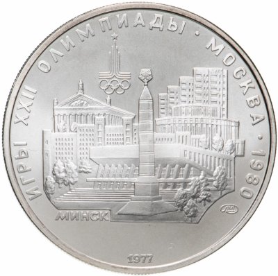 купить 5 рублей 1977 "XXII Олимпиада 1980г в Москве - Минск