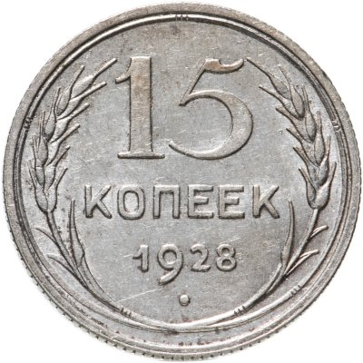 купить 15 копеек 1928