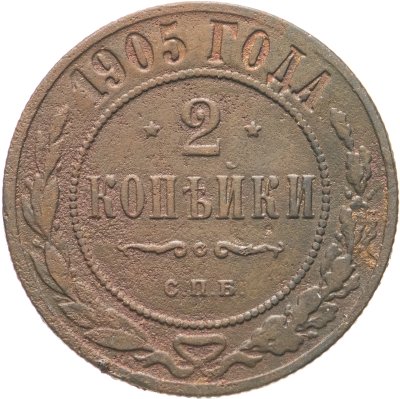 купить 2 копейки 1905 СПБ