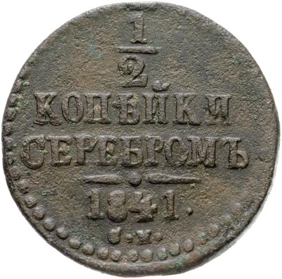 купить 1/2 копейки 1841 СМ