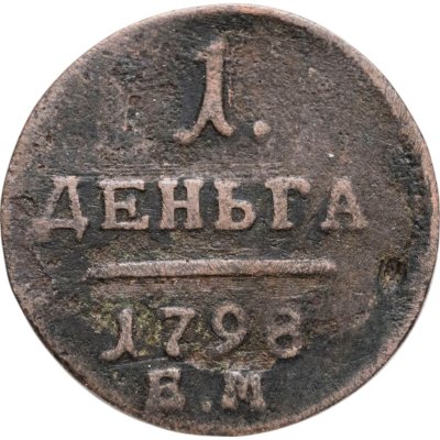 купить деньга 1798 ЕМ