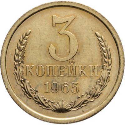 купить 3 копейки 1965 штемпельный блеск
