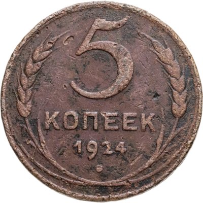 купить 5 копеек 1924