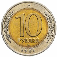 Купить 10 рублей 1991 ММД штемпельный блеск