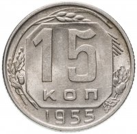 Купить 15 копеек 1955