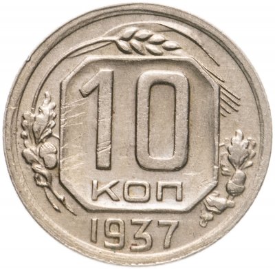 купить 10 копеек 1937